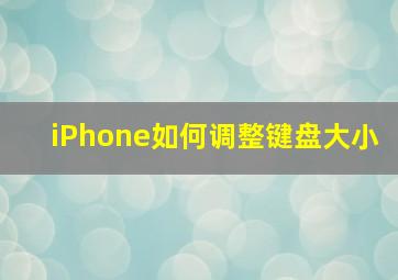 iPhone如何调整键盘大小