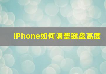 iPhone如何调整键盘高度