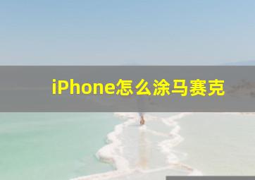 iPhone怎么涂马赛克