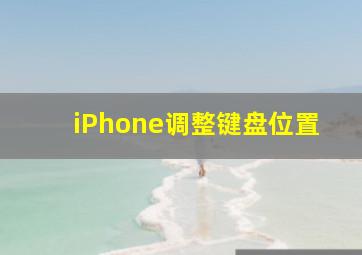 iPhone调整键盘位置