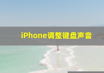 iPhone调整键盘声音