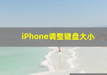 iPhone调整键盘大小