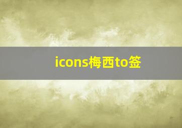 icons梅西to签