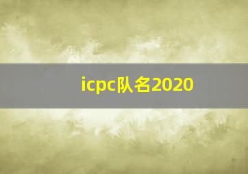 icpc队名2020