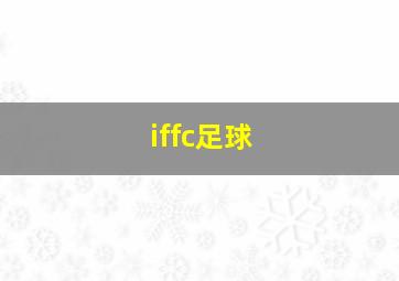 iffc足球