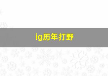 ig历年打野