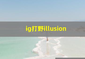 ig打野illusion