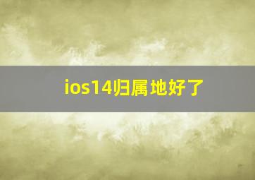 ios14归属地好了