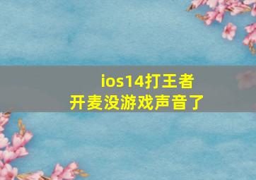 ios14打王者开麦没游戏声音了