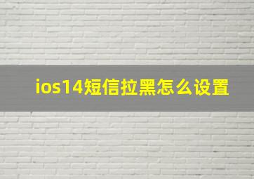 ios14短信拉黑怎么设置