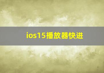 ios15播放器快进