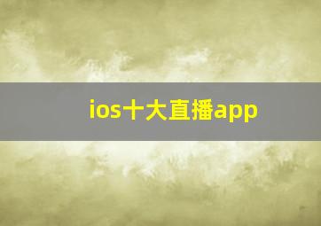 ios十大直播app