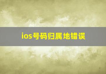 ios号码归属地错误