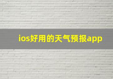 ios好用的天气预报app