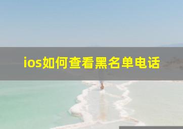 ios如何查看黑名单电话