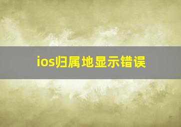 ios归属地显示错误