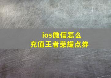 ios微信怎么充值王者荣耀点券