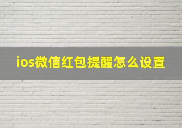 ios微信红包提醒怎么设置