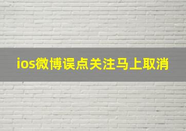 ios微博误点关注马上取消