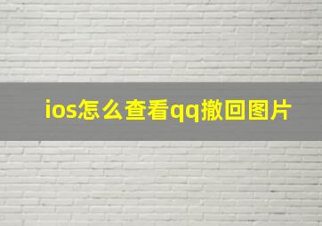 ios怎么查看qq撤回图片