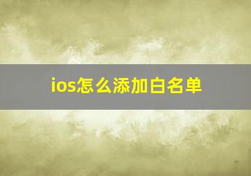 ios怎么添加白名单