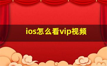 ios怎么看vip视频