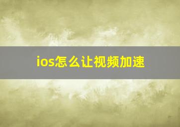 ios怎么让视频加速