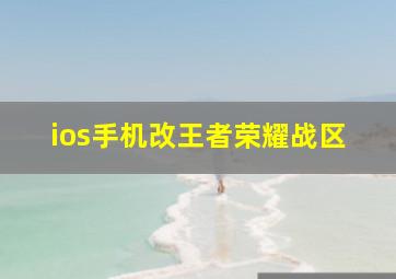 ios手机改王者荣耀战区