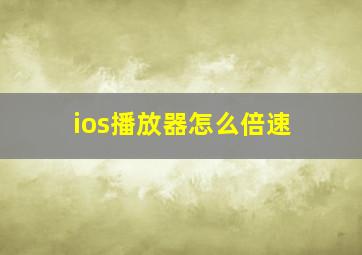 ios播放器怎么倍速