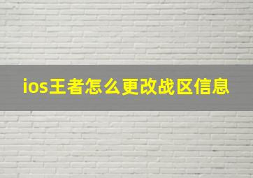 ios王者怎么更改战区信息