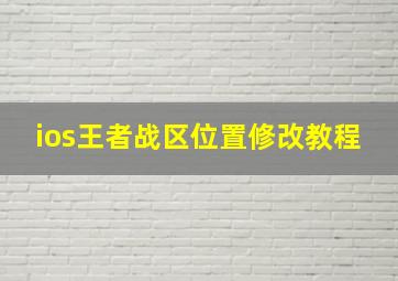 ios王者战区位置修改教程