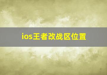 ios王者改战区位置