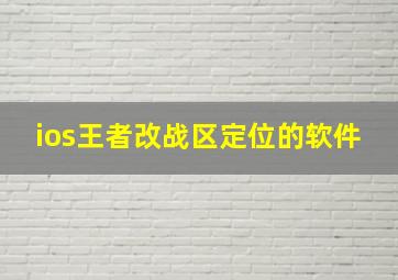 ios王者改战区定位的软件