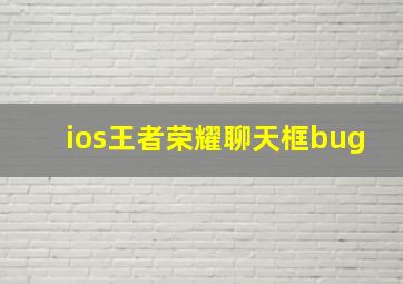 ios王者荣耀聊天框bug