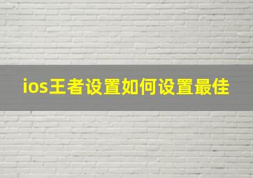 ios王者设置如何设置最佳