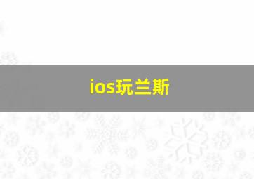 ios玩兰斯