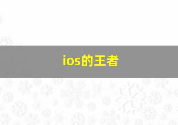 ios的王者