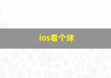 ios看个球