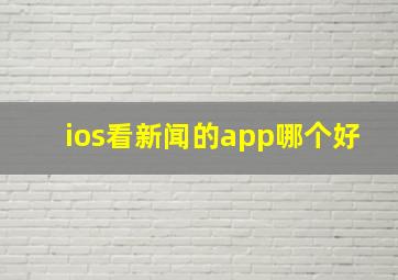 ios看新闻的app哪个好