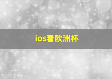 ios看欧洲杯