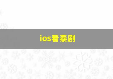 ios看泰剧