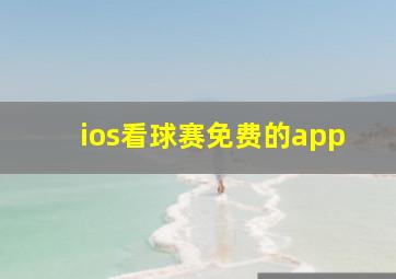 ios看球赛免费的app