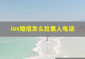 ios短信怎么拉黑人电话