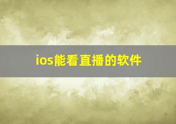 ios能看直播的软件