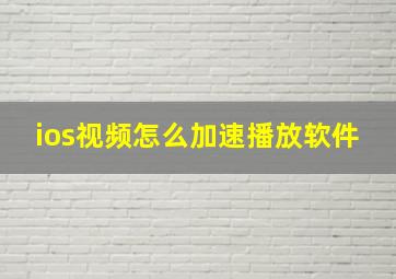 ios视频怎么加速播放软件