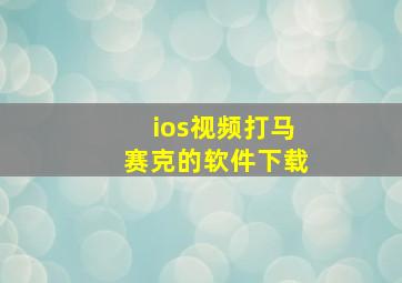 ios视频打马赛克的软件下载