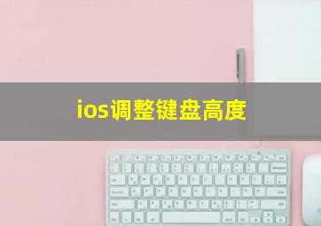 ios调整键盘高度