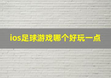 ios足球游戏哪个好玩一点