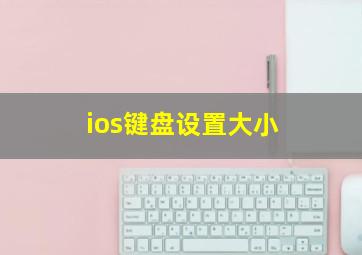 ios键盘设置大小