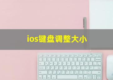 ios键盘调整大小